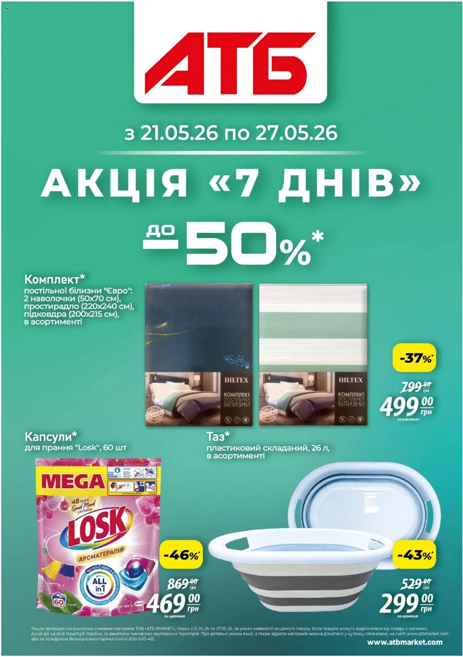 Попередній перегляд каталогу АТБ - Газета Акція 7 днів з магазину АТБ дійсний від 21.05.2026