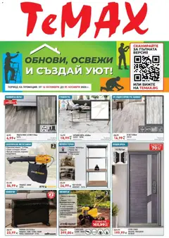 Преглед на ТеMакс брошура от магазин ТеMакс - Офертата е валидна от 16.10.2026