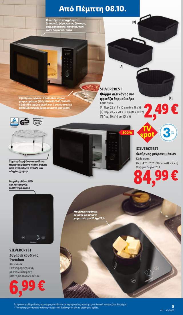 Νέο φυλλάδιο Lidl από τις 08/10