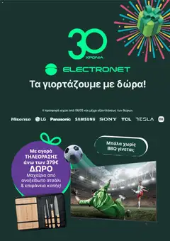 Preview of leaflet Electronet - Προσφορές from shop Electronet valid from 11/05/2026