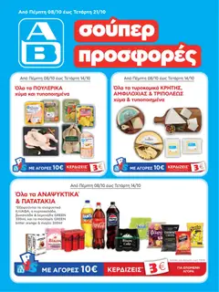 Preview of leaflet ΑΒ Βασιλόπουλος - Φυλλάδιο from shop ΑΒ Βασιλόπουλος valid from 08/10/2026
