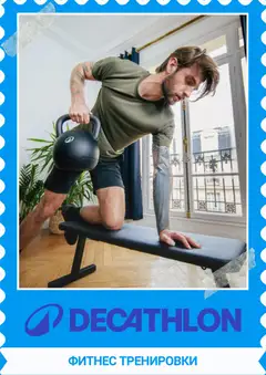 Преглед на Decathlon каталог от магазин Decathlon - Офертата е валидна от 01.11.2026