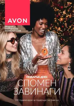 Преглед на AVON Black Friday от магазин AVON - Офертата е валидна от 01.11.2026