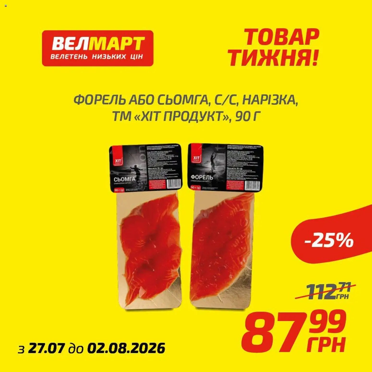 Попередній перегляд каталогу Велмарт Поточний каталог з магазину Велмарт дійсний від 27.07.2026