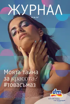 Преглед на DM drogeriemarkt брошура от магазин DM drogeriemarkt - Офертата е валидна от 30.04.2026