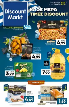 Preview of leaflet Discount Markt - Φυλλάδιο from shop Discount Markt valid from 26/10/2026