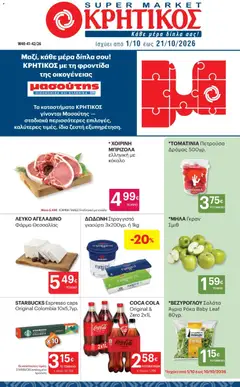 Preview of leaflet ΚΡΗΤΙΚΟΣ - Προσφορές from shop ΚΡΗΤΙΚΟΣ valid from 01/10/2026