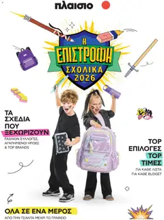 Preview of leaflet Πλαισιο - Προσφορές Επιστροφή στο σχολείο from shop Πλαισιο valid from 26/08/2026
