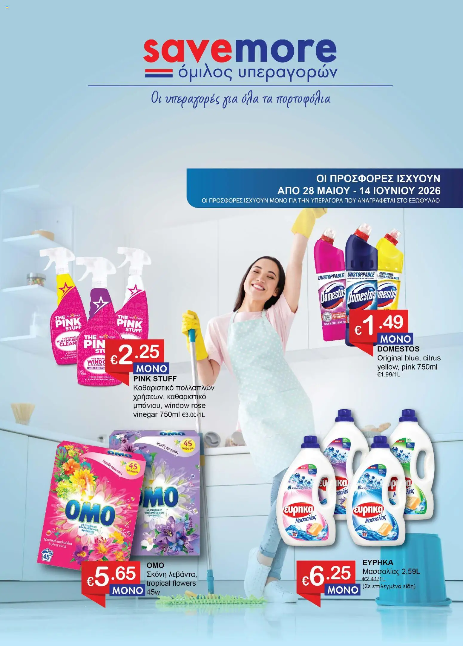 Προεπισκόπηση φυλλαδίου Save more φυλλαδιο από το κατάστημα Save more σε ισχύ από 28/05/2026