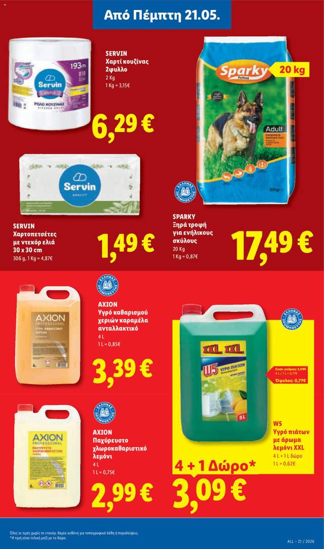 Νέο φυλλάδιο Lidl από τις 21/05