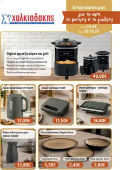 Preview of leaflet Χαλκιαδάκης - Προσφορές Νοικοκυριό from shop Χαλκιαδάκης valid from 20/08/2026
