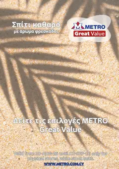 Προεπισκόπηση φυλλαδίου Metro φυλλαδιο από το κατάστημα Metro σε ισχύ από 20/08/2026