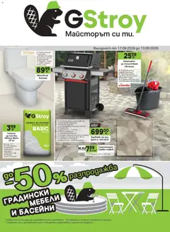 Преглед на GS Stroimarket брошура от магазин GS Stroimarket - Офертата е валидна от 17.08.2026
