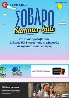 Preview of leaflet ΓΕΡΜΑΝΟΣ - Προσφορές from shop ΓΕΡΜΑΝΟΣ valid from 31/08/2026