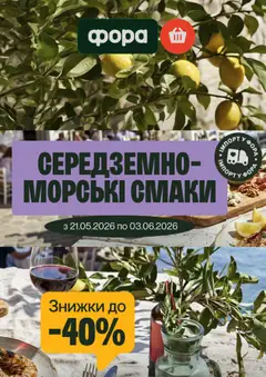 Попередній перегляд каталогу Фора Поточний каталог з магазину Фора дійсний від 21.05.2026
