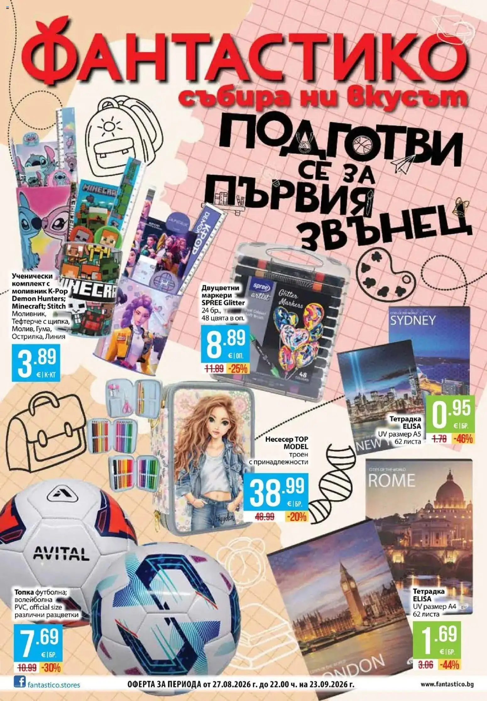 Преглед на Фантастико брошура София от магазин Фантастико - Офертата е валидна от 27.08.2026