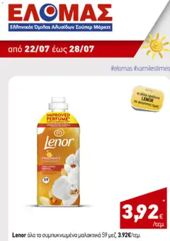 Preview of leaflet ΕΛΟΜΑΣ - Προσφορές from shop ΕΛΟΜΑΣ valid from 22/07/2026