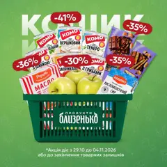 Попередній перегляд каталогу Близенько - Суперрозпродаж з магазину Близенько дійсний від 29.10.2026