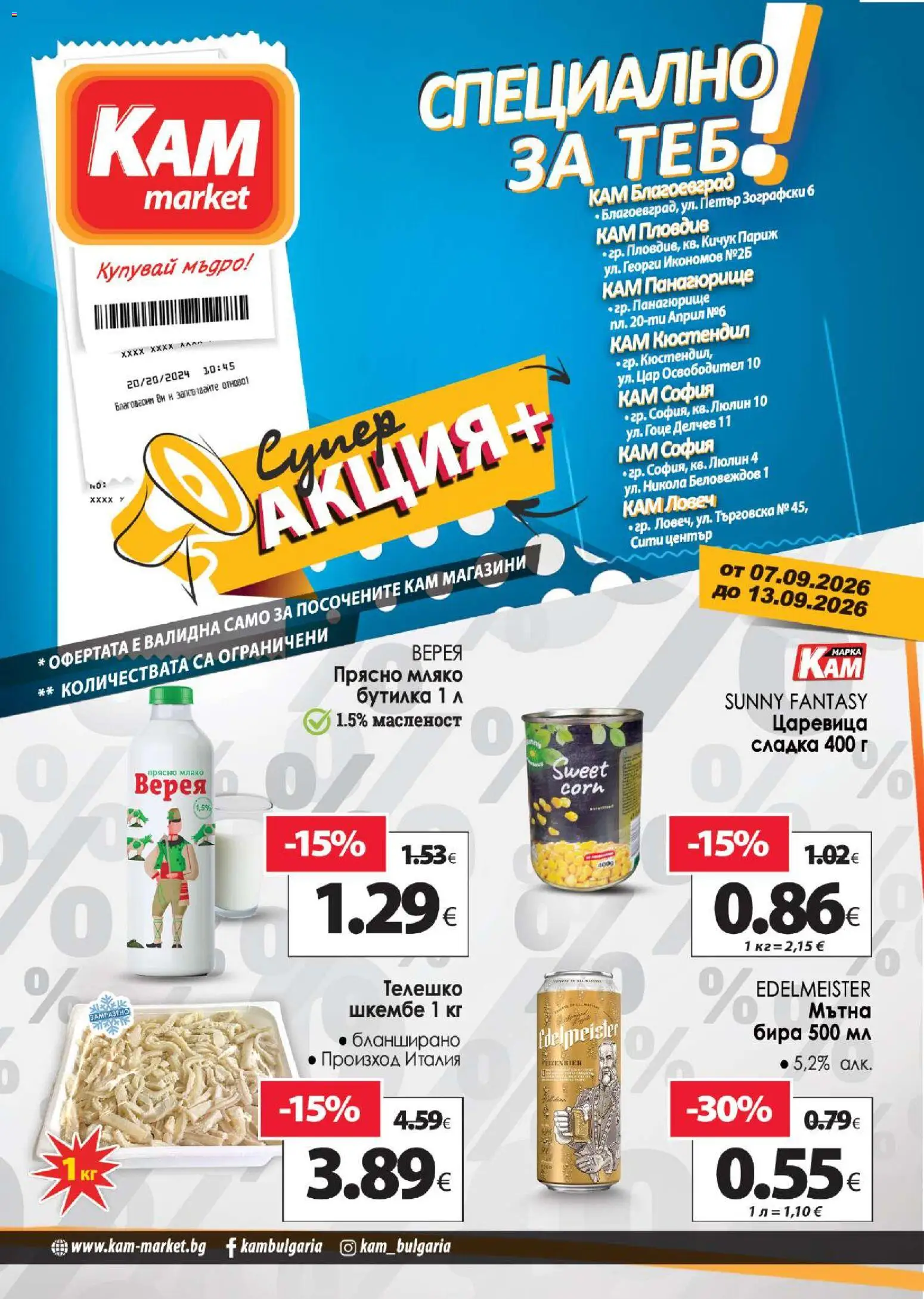Преглед на KAM market - Супер aкция от магазин KAM market - Офертата е валидна от 07.09.2026