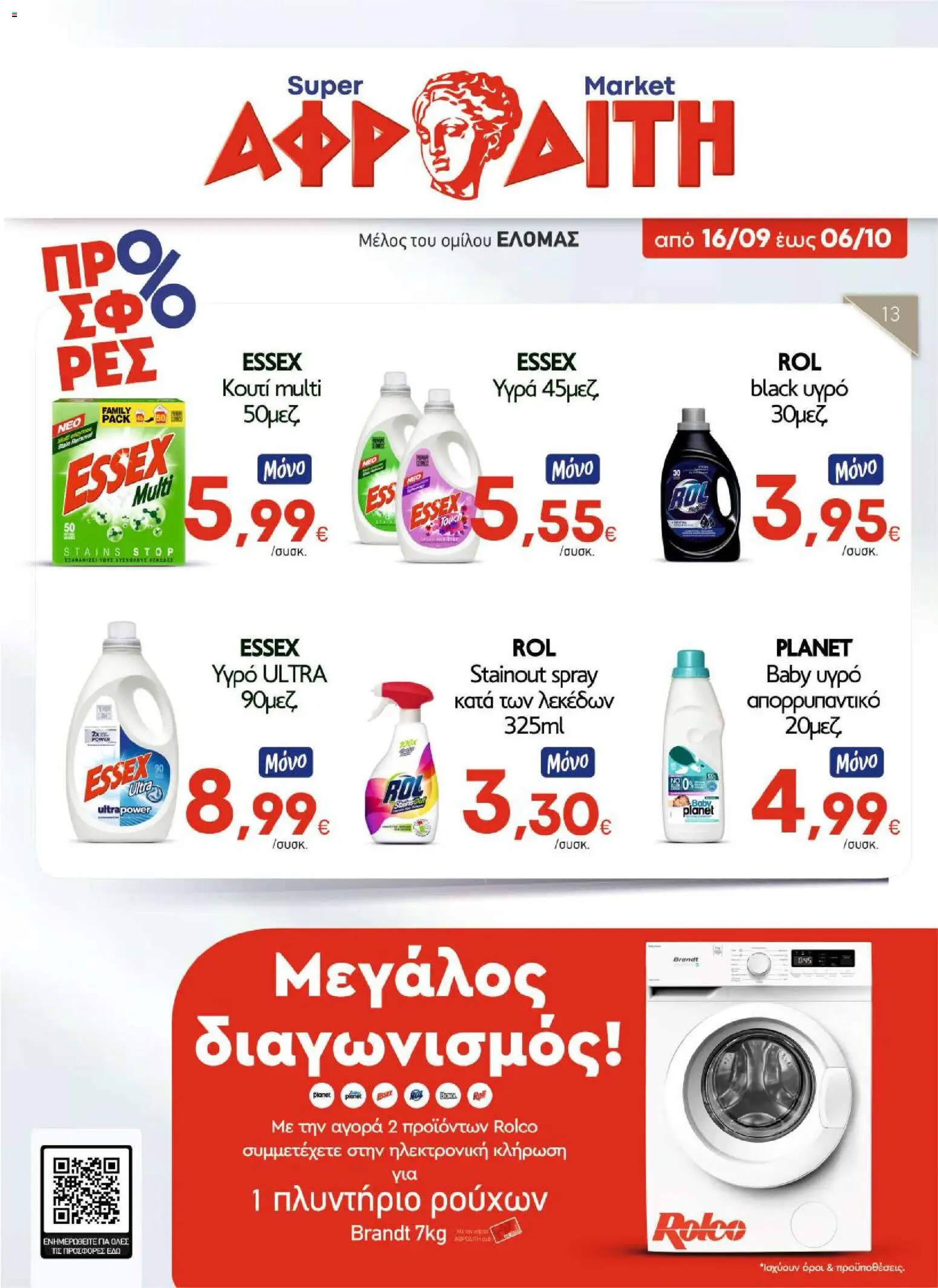 Preview of leaflet ΑΦΡΟΔΙΤΗ - Προσφορές from shop ΑΦΡΟΔΙΤΗ valid from 16/09/2026