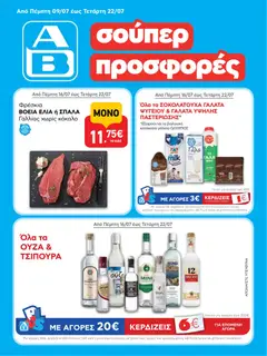 Preview of leaflet ΑΒ Βασιλόπουλος - Προσφορές vol.2 from shop ΑΒ Βασιλόπουλος valid from 23/07/2026