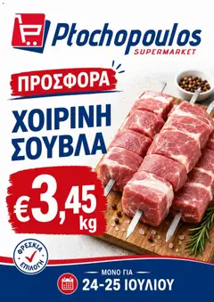 Προεπισκόπηση φυλλαδίου Ptochopoulos Supermarket φυλλαδιο από το κατάστημα Ptochopoulos Supermarket σε ισχύ από 24/07/2026