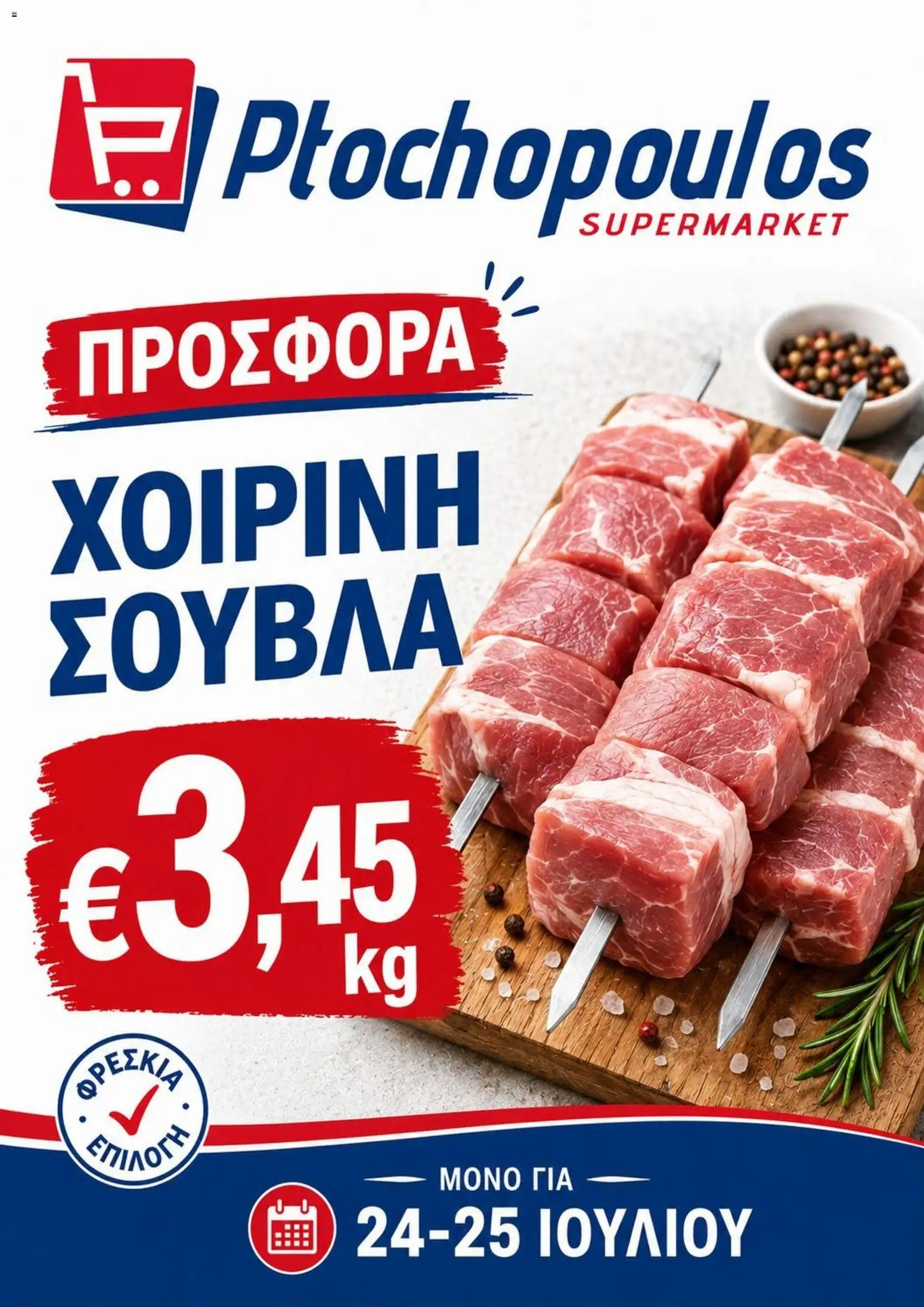 Προεπισκόπηση φυλλαδίου Ptochopoulos Supermarket φυλλαδιο από το κατάστημα Ptochopoulos Supermarket σε ισχύ από 24/07/2026
