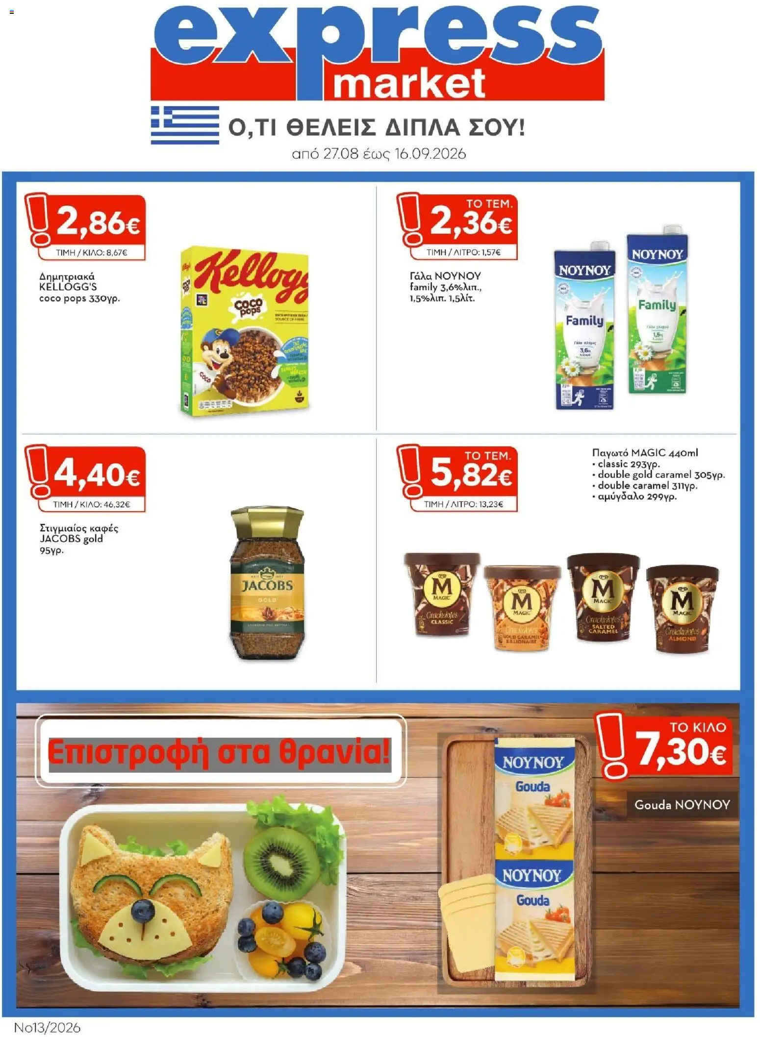 Preview of leaflet Express Market - Προσφορές from shop Express Market valid from 27/08/2026
