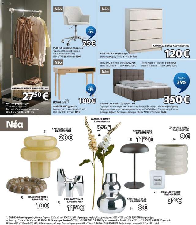 Νέο φυλλάδιο Jysk από τις 20/08