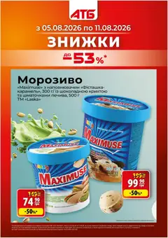 Попередній перегляд каталогу АТБ Газета економія 2 версия з магазину АТБ дійсний від 05.08.2026