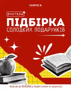 Попередній перегляд каталогу Таврия в - Дня вчителя з магазину Таврия в дійсний від 29.09.2026