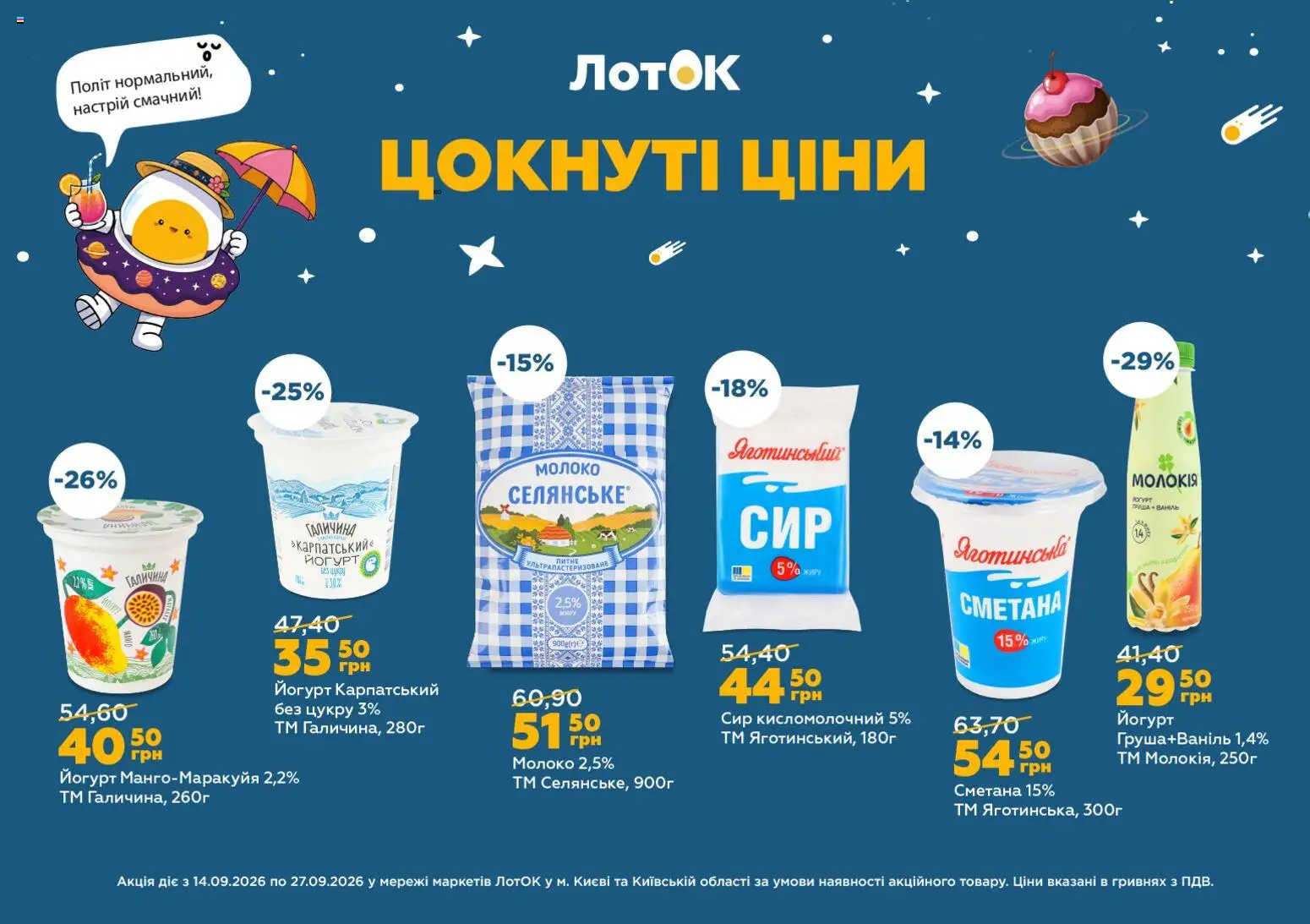 Попередній перегляд каталогу ЛотОК Поточний каталог з магазину ЛотОК дійсний від 14.09.2026