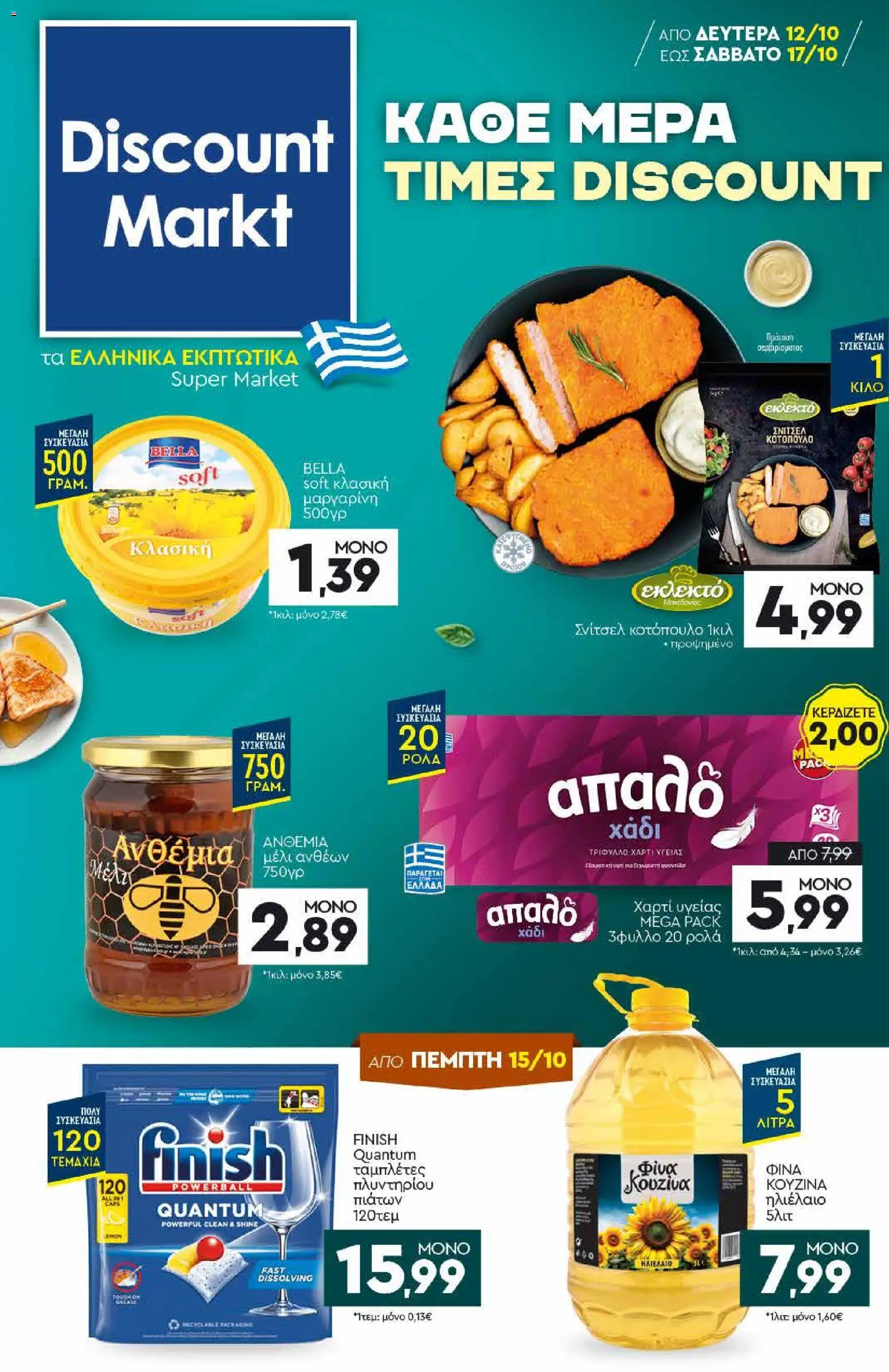 Preview of leaflet Discount Markt - Προσφορές from shop Discount Markt valid from 12/10/2026