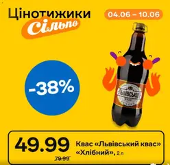 Попередній перегляд каталогу Сільпо Поточний каталог з магазину Сільпо дійсний від 05.06.2026