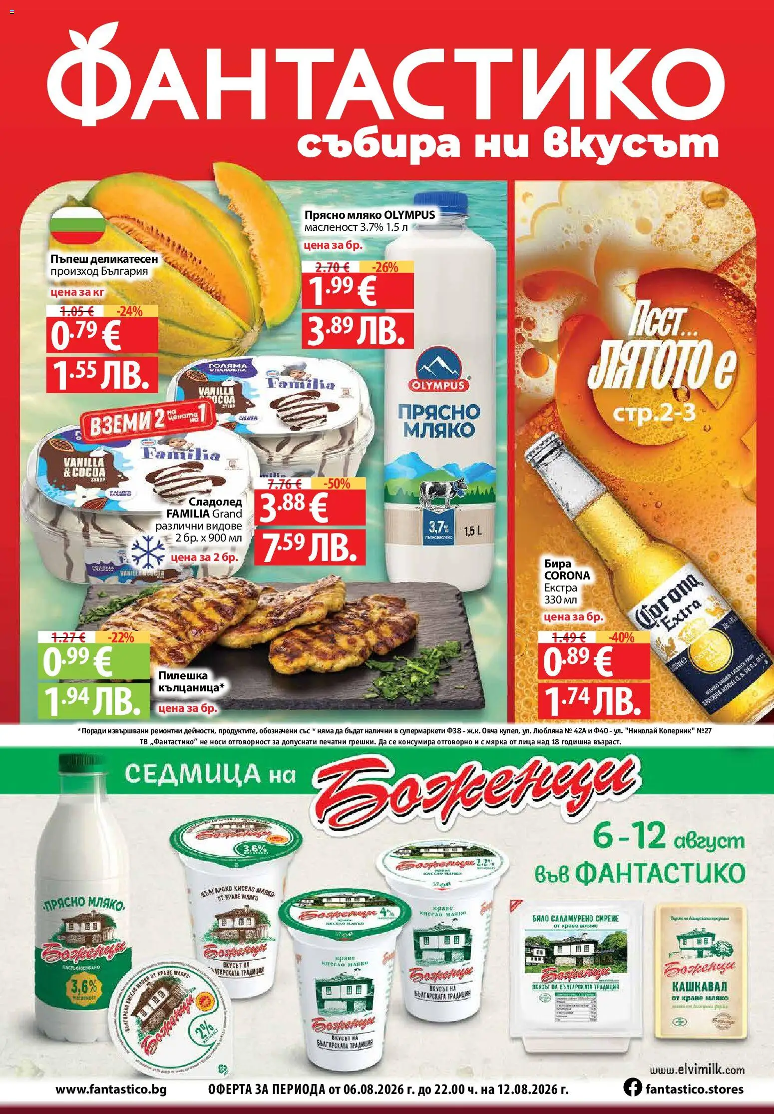 Преглед на Фантастико Седмична брошура от магазин Фантастико - Офертата е валидна от 06.08.2026