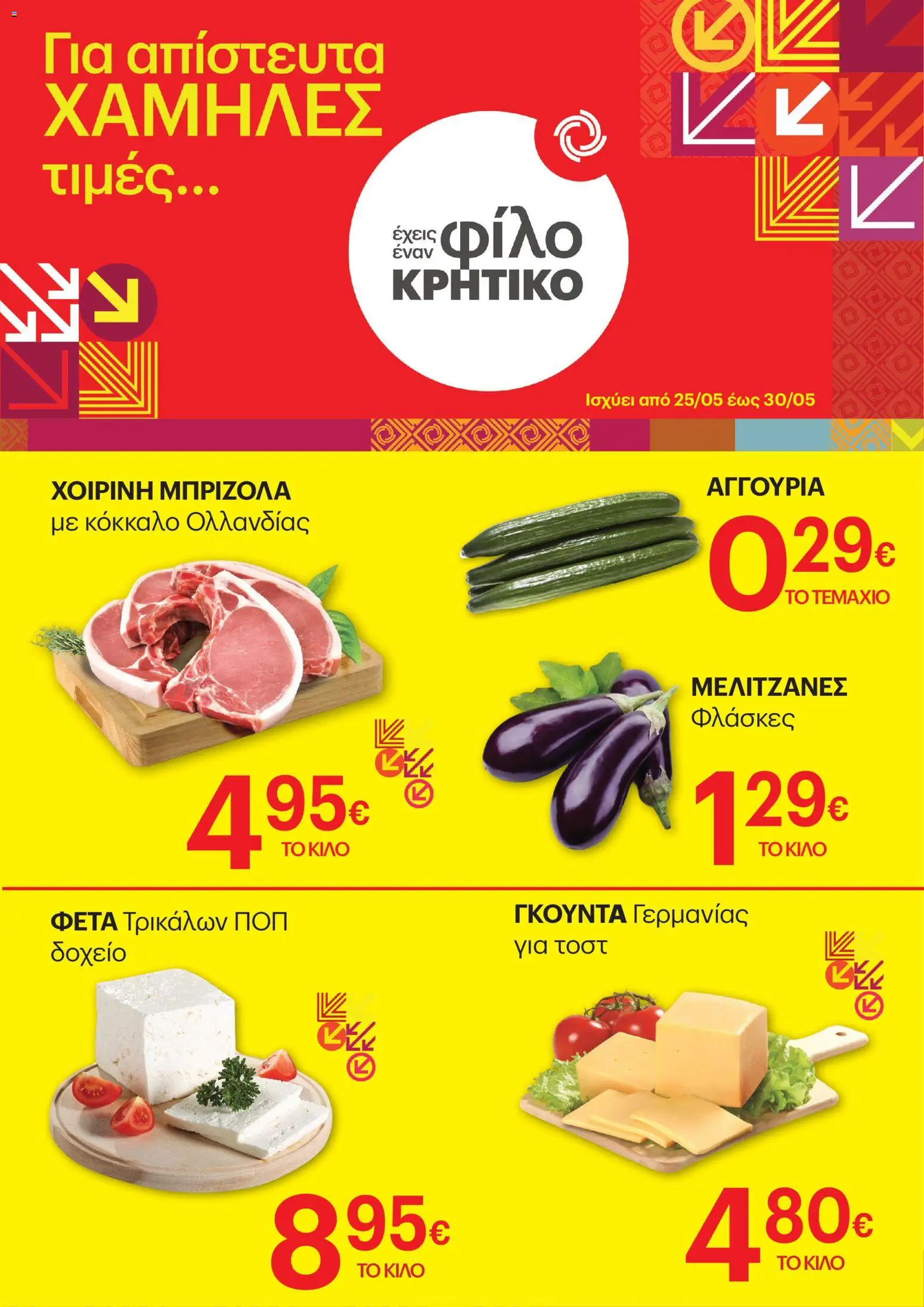 Preview of leaflet ΚΡΗΤΙΚΟΣ - Φυλλάδιο Χαμηλές τιμές from shop ΚΡΗΤΙΚΟΣ valid from 25/05/2026