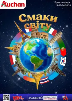 Попередній перегляд каталогу Ашан - Смаки світу з магазину Ашан дійсний від 14.05.2026