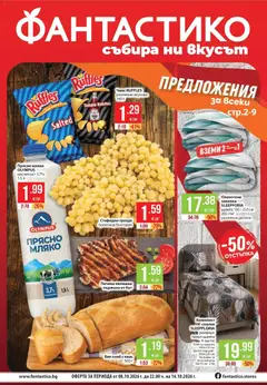 Преглед на Фантастико брошура Пловдив от магазин Фантастико - Офертата е валидна от 08.10.2026
