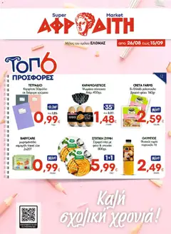 Preview of leaflet ΑΦΡΟΔΙΤΗ - Προσφορές from shop ΑΦΡΟΔΙΤΗ valid from 26/08/2026