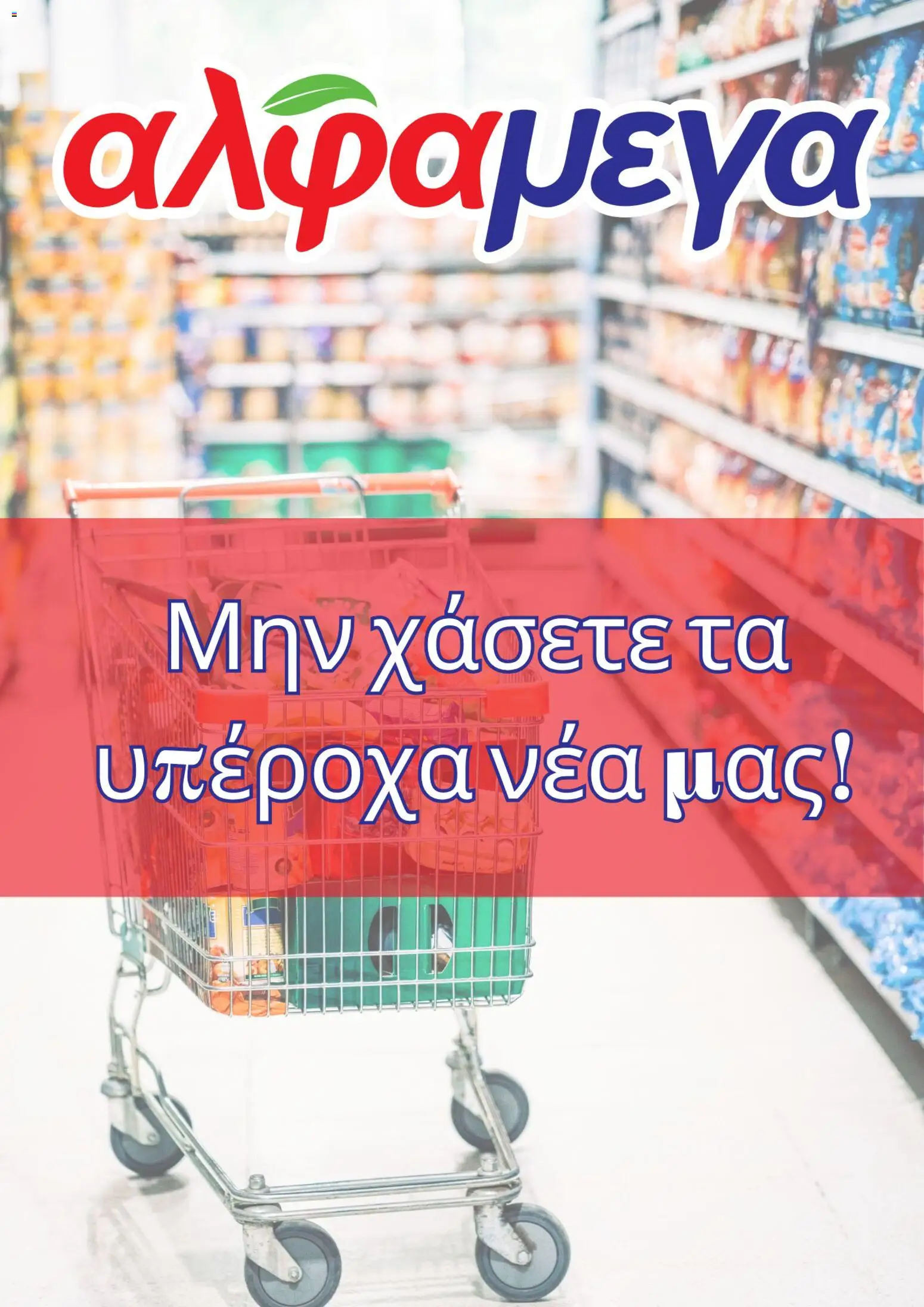 Προεπισκόπηση φυλλαδίου Alphamega φυλλαδιο από το κατάστημα Alphamega σε ισχύ από 30/07/2026