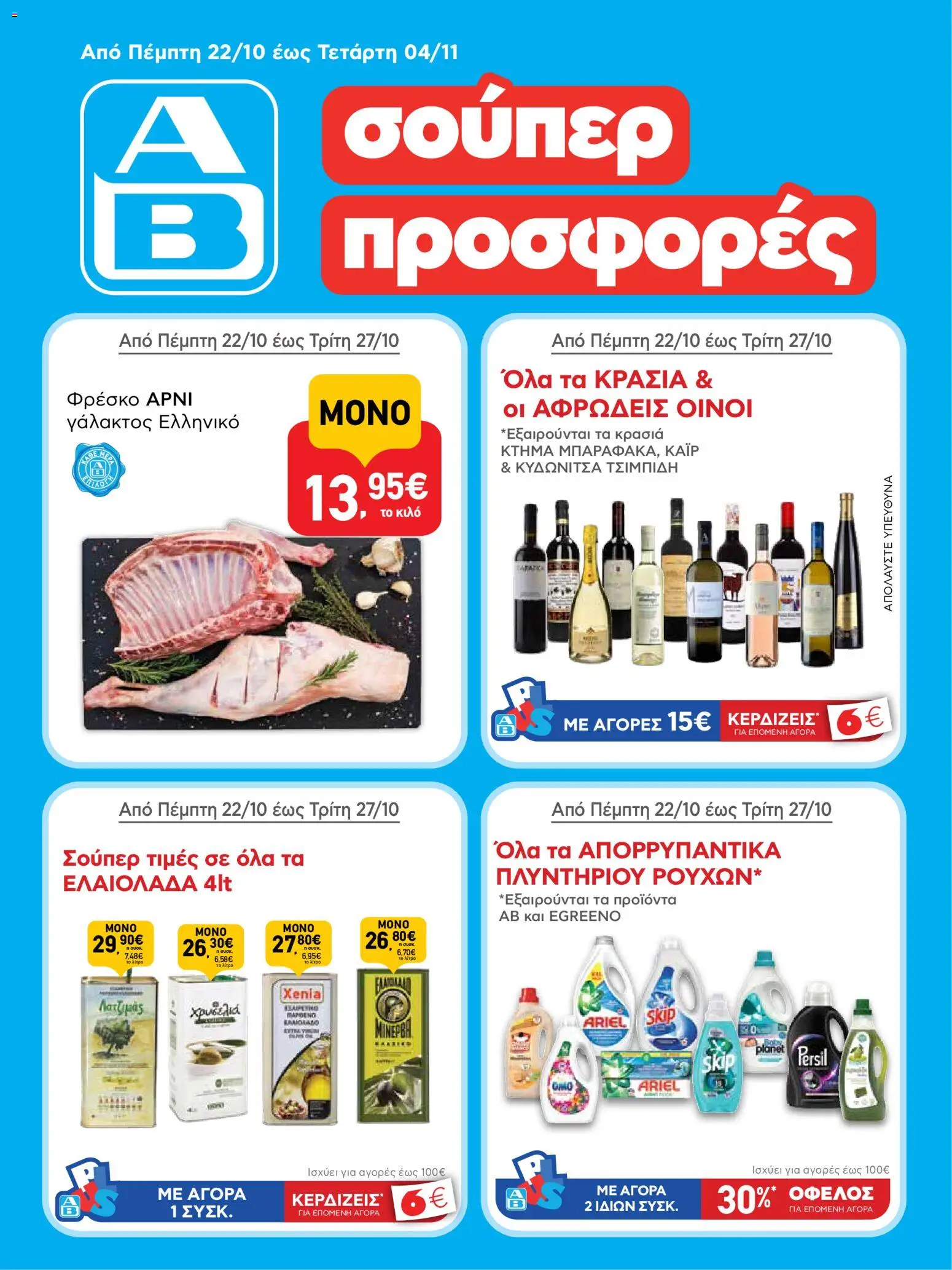 Preview of leaflet ΑΒ Βασιλόπουλος - Φυλλάδιο from shop ΑΒ Βασιλόπουλος valid from 22/10/2026