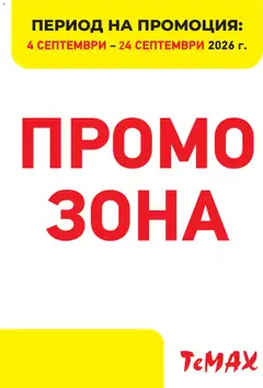 Преглед на ТеMакс брошура - Промо зона от магазин ТеMакс - Офертата е валидна от 04.09.2026
