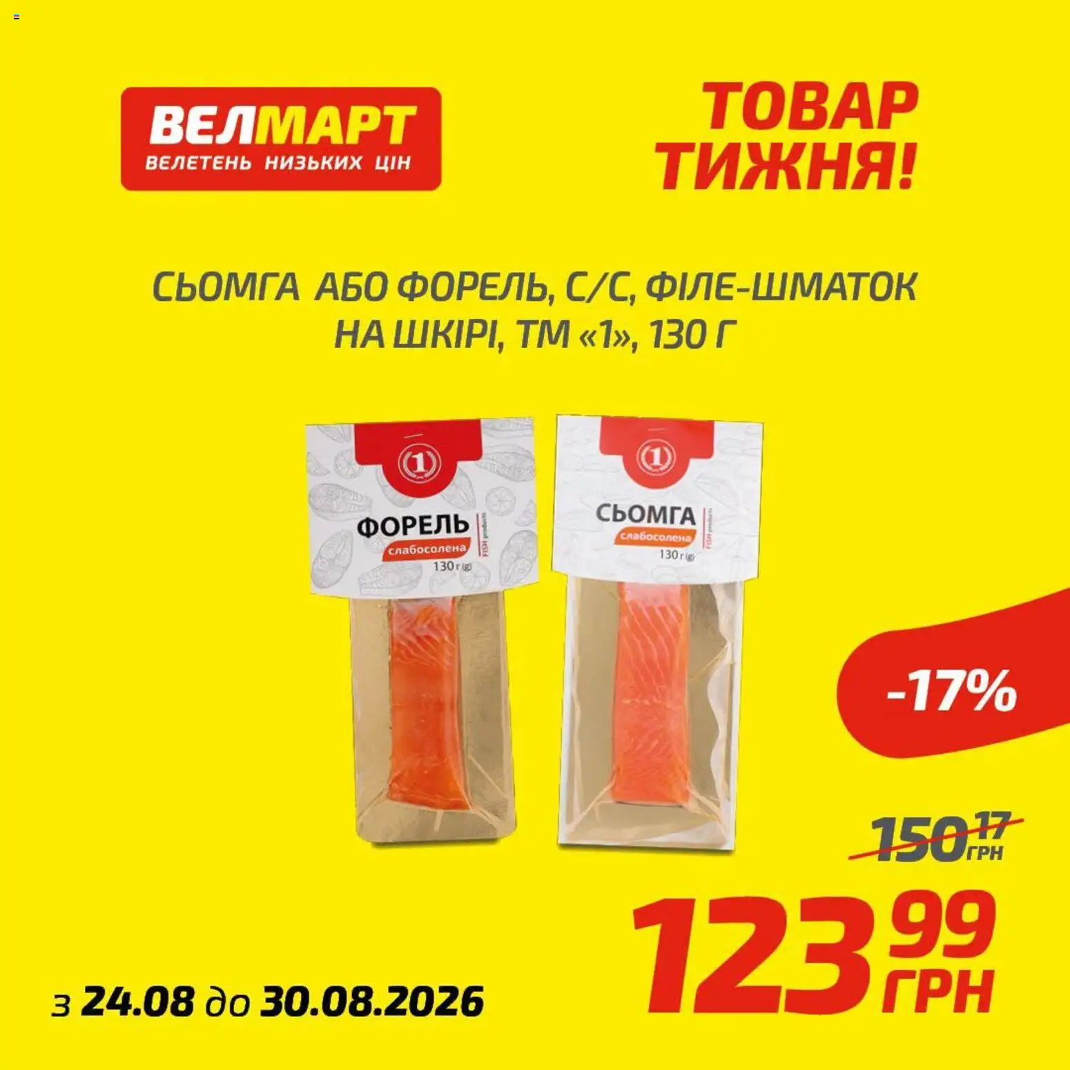 Попередній перегляд каталогу Велмарт Поточний каталог з магазину Велмарт дійсний від 24.08.2026