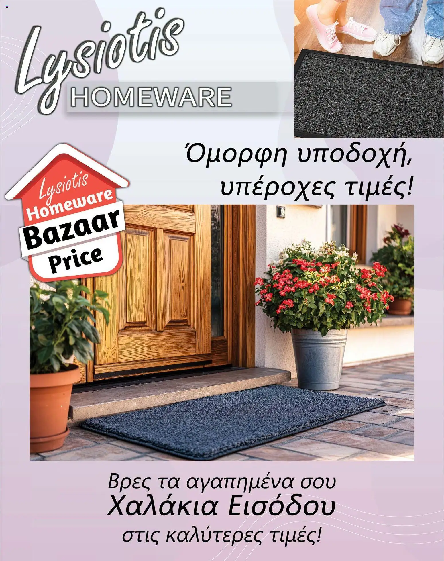 Προεπισκόπηση φυλλαδίου Lysiotis φυλλαδιο Doormat από το κατάστημα Lysiotis σε ισχύ από 24/10/2026