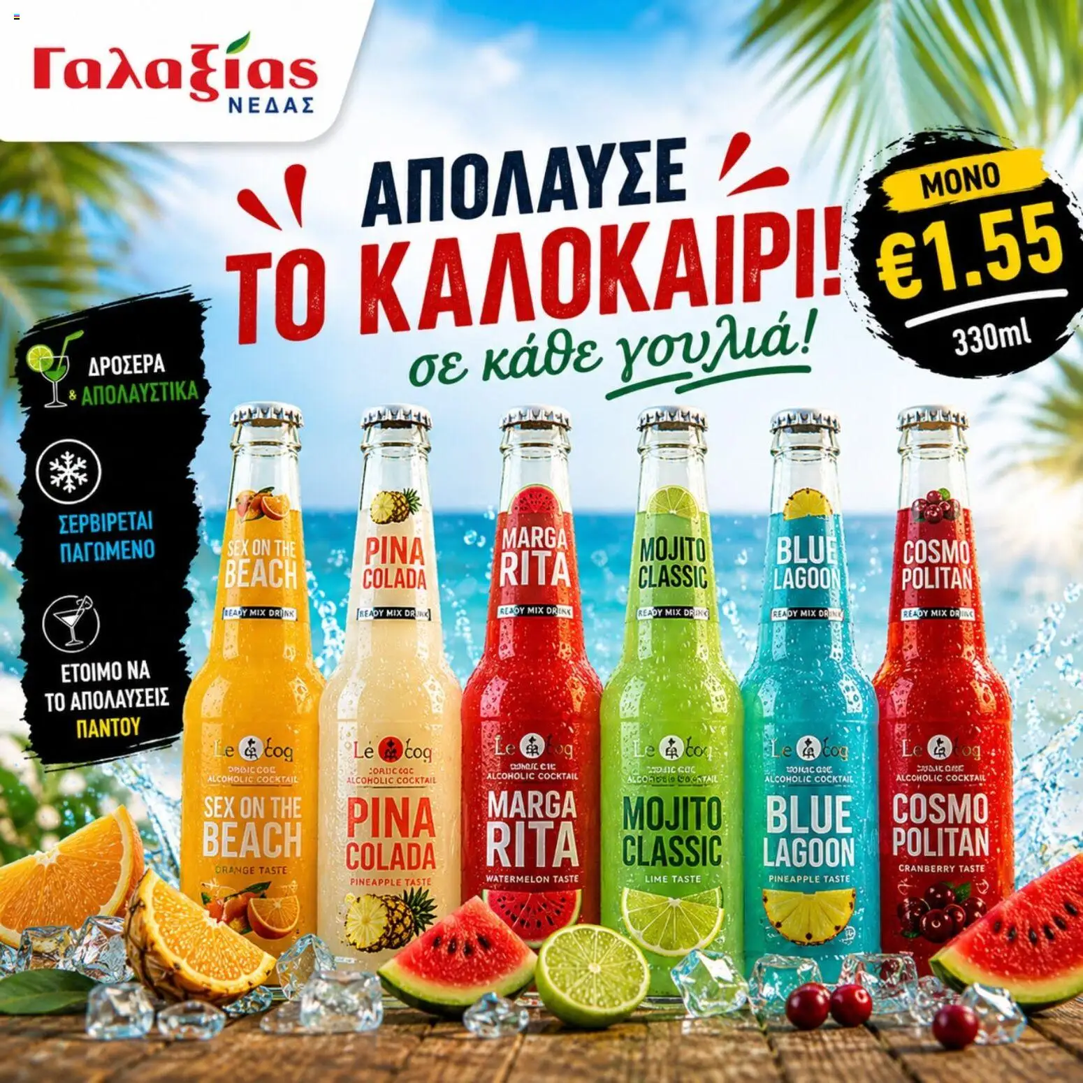 Προεπισκόπηση φυλλαδίου Γαλαξίας φυλλαδιο από το κατάστημα Γαλαξίας σε ισχύ από 20/07/2026