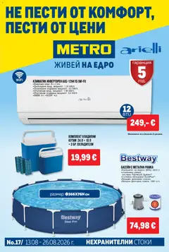 Преглед на METRO брошура - Нехранителни стоки от магазин METRO - Офертата е валидна от 13.08.2026