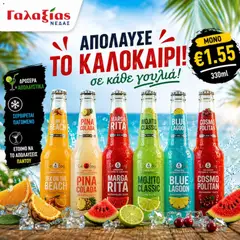 Προεπισκόπηση φυλλαδίου Γαλαξίας φυλλαδιο από το κατάστημα Γαλαξίας σε ισχύ από 20/07/2026