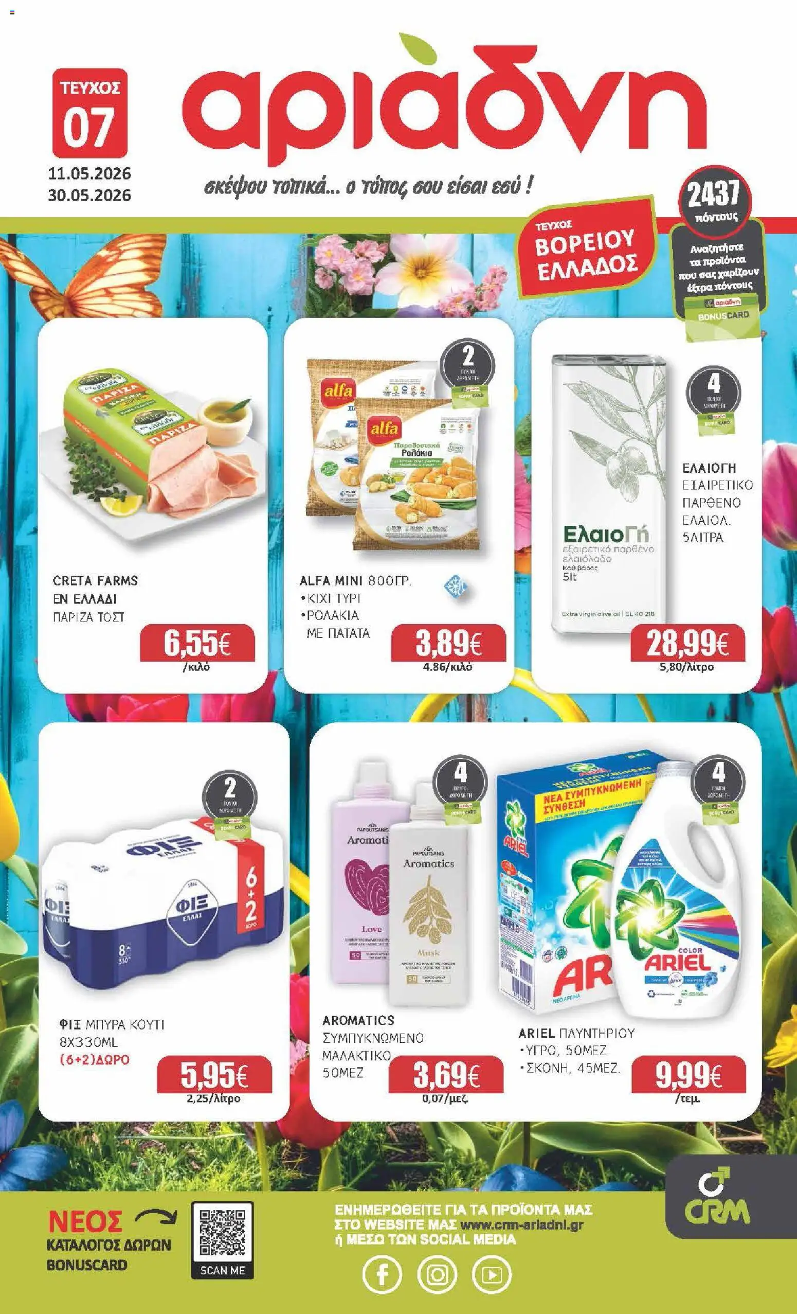 Preview of leaflet Αριάδνη - Φυλλάδιο Βόρεια Ελλάδα from shop Αριάδνη valid from 11/05/2026