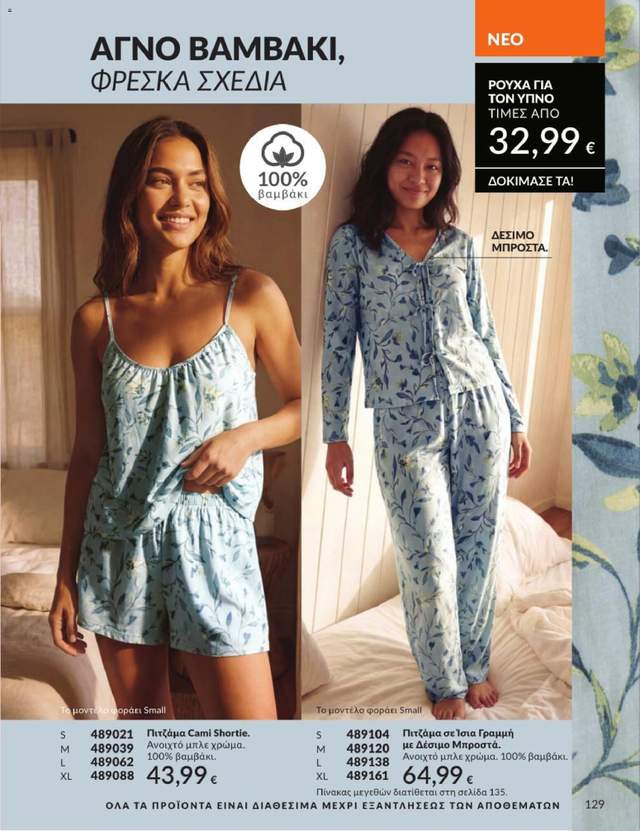 Νέος κατάλογος Avon από τις 31/07