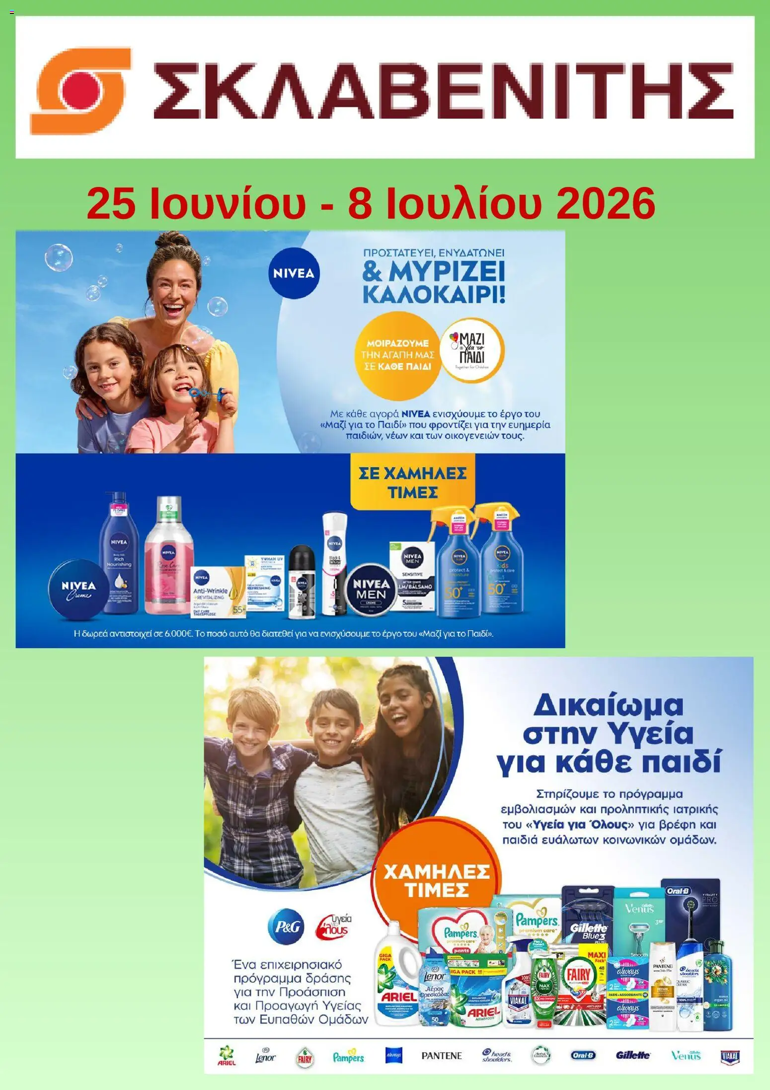 Preview of leaflet ΣΚΛΑΒΕΝΙΤΗΣ - Προσφορές from shop ΣΚΛΑΒΕΝΙΤΗΣ valid from 25/06/2026